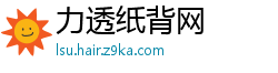 力透纸背网
